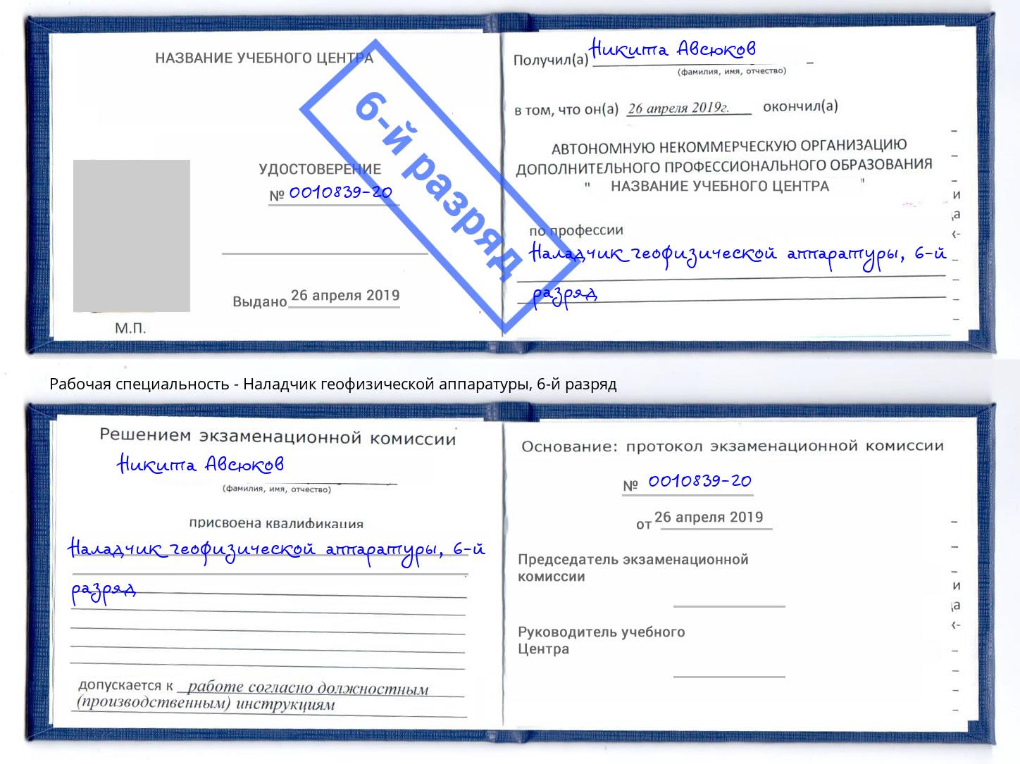 корочка 6-й разряд Наладчик геофизической аппаратуры Великие Луки