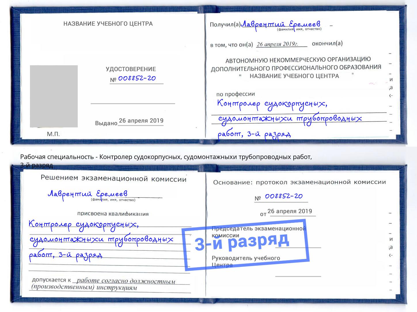 корочка 3-й разряд Контролер судокорпусных, судомонтажныхи трубопроводных работ Великие Луки