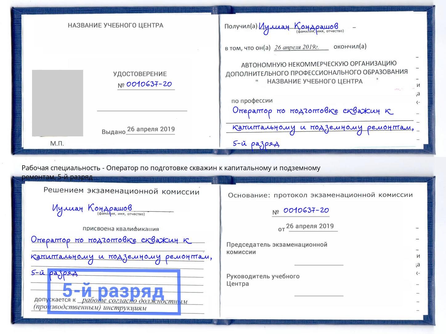 корочка 5-й разряд Оператор по подготовке скважин к капитальному и подземному ремонтам Великие Луки