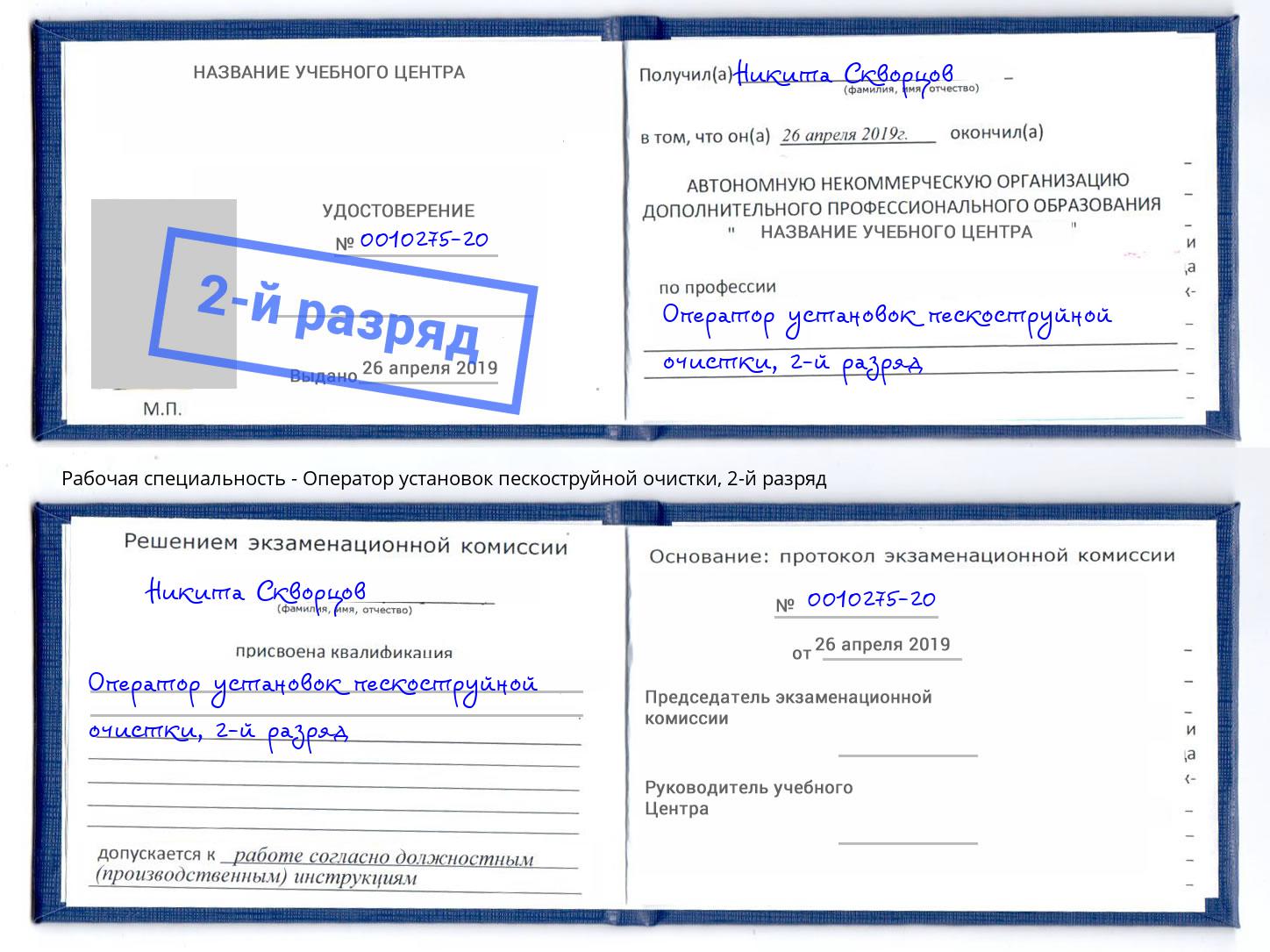 корочка 2-й разряд Оператор установок пескоструйной очистки Великие Луки