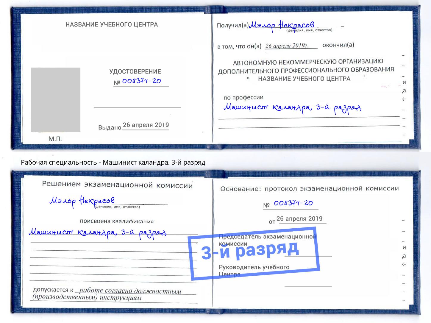 корочка 3-й разряд Машинист каландра Великие Луки
