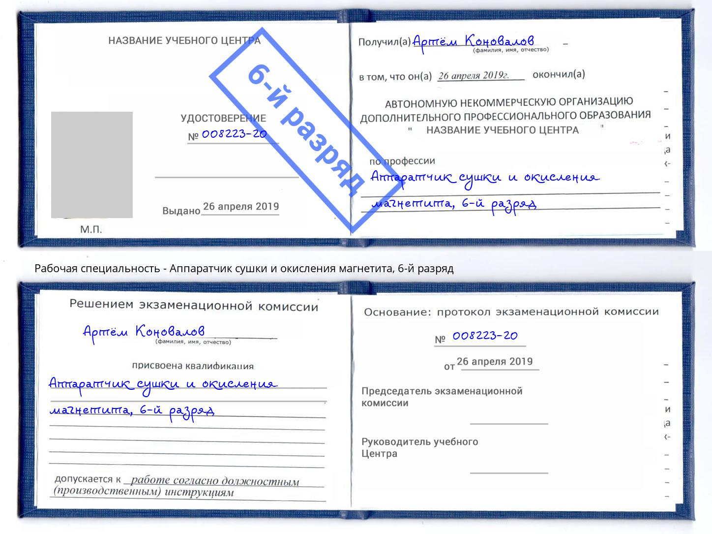 корочка 6-й разряд Аппаратчик сушки и окисления магнетита Великие Луки