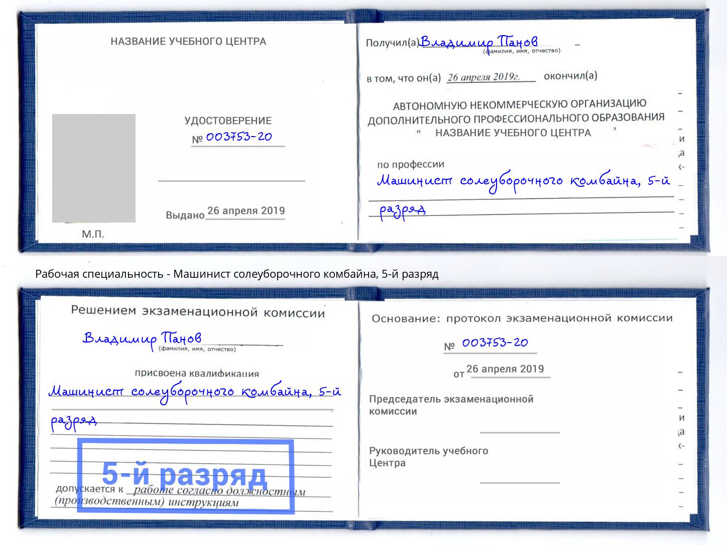 корочка 5-й разряд Машинист солеуборочного комбайна Великие Луки