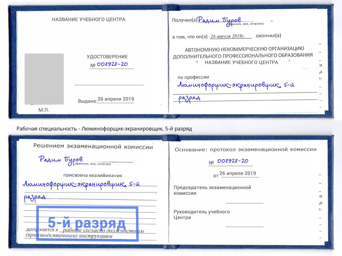 корочка 5-й разряд Люминофорщик-экранировщик Великие Луки