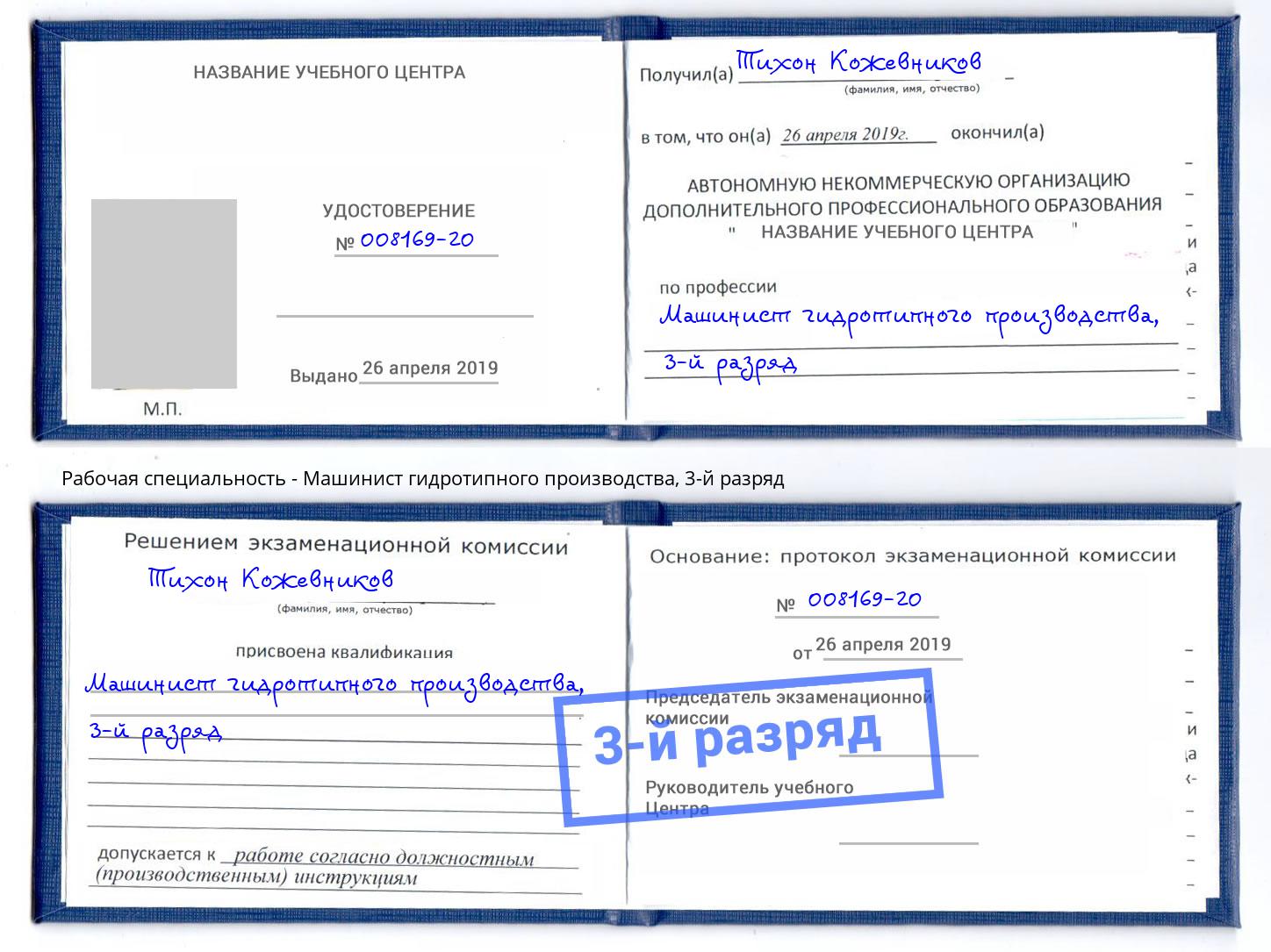 корочка 3-й разряд Машинист гидротипного производства Великие Луки
