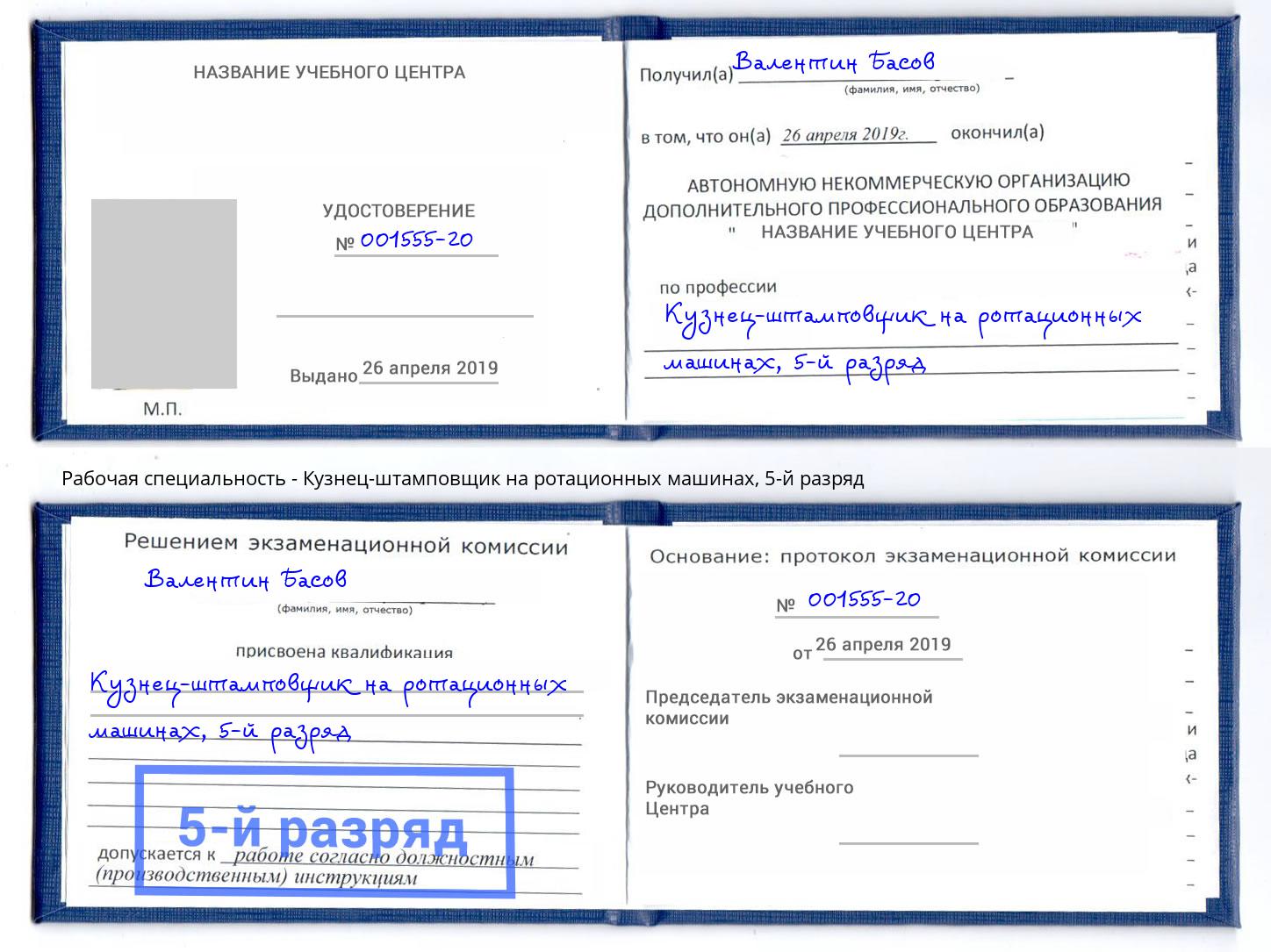 корочка 5-й разряд Кузнец-штамповщик на ротационных машинах Великие Луки