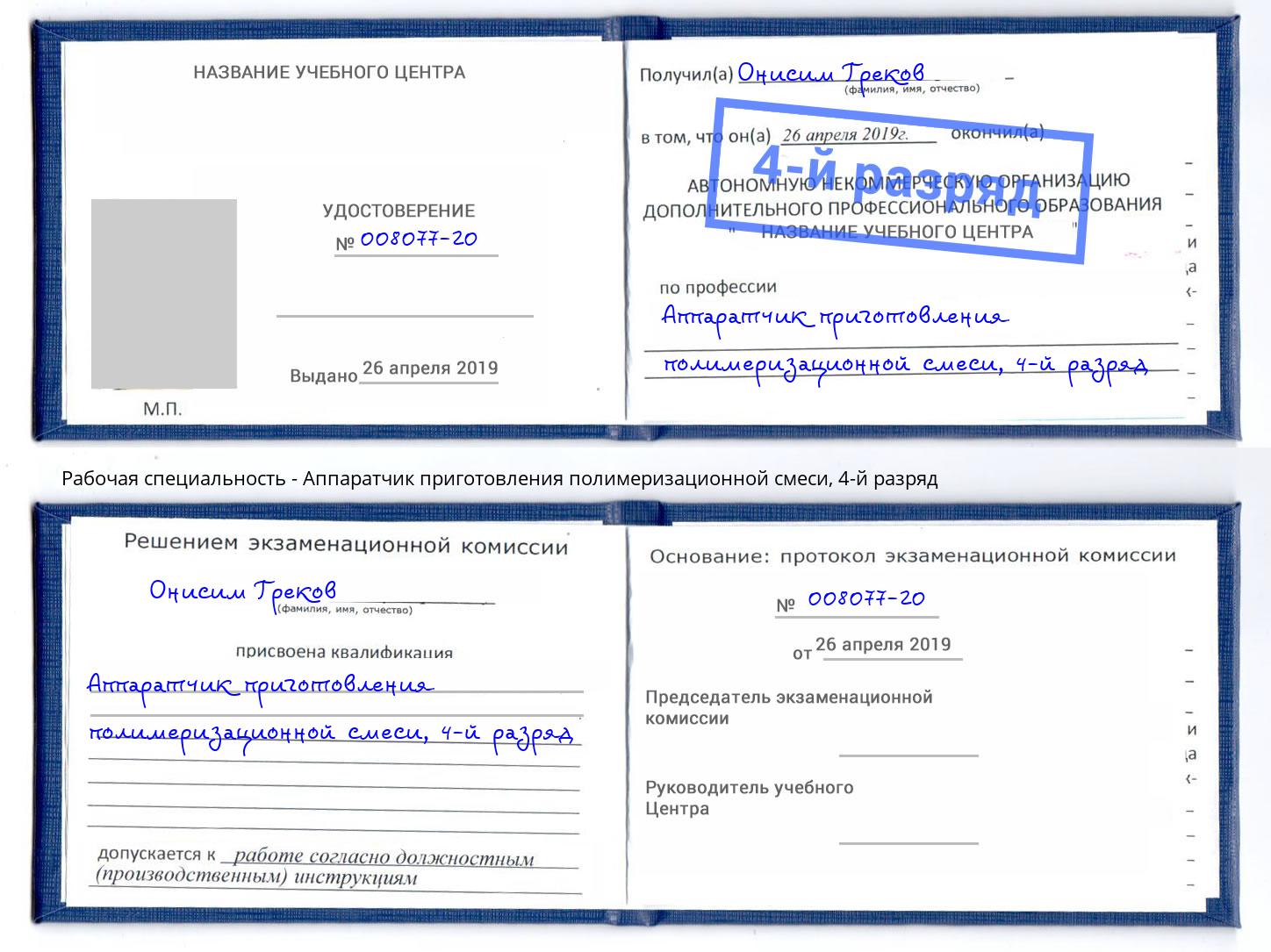 корочка 4-й разряд Аппаратчик приготовления полимеризационной смеси Великие Луки