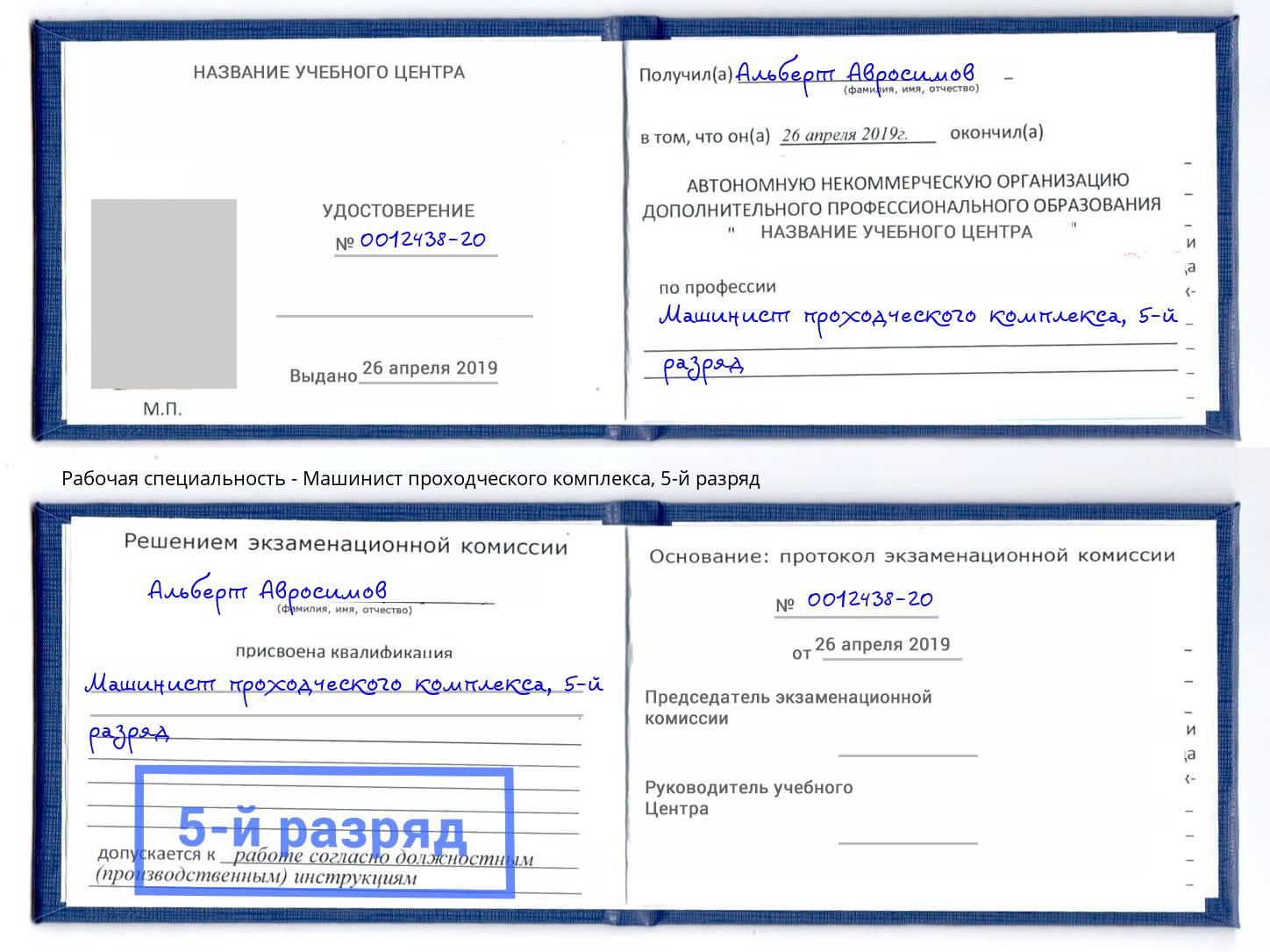 корочка 5-й разряд Машинист проходческого комплекса Великие Луки