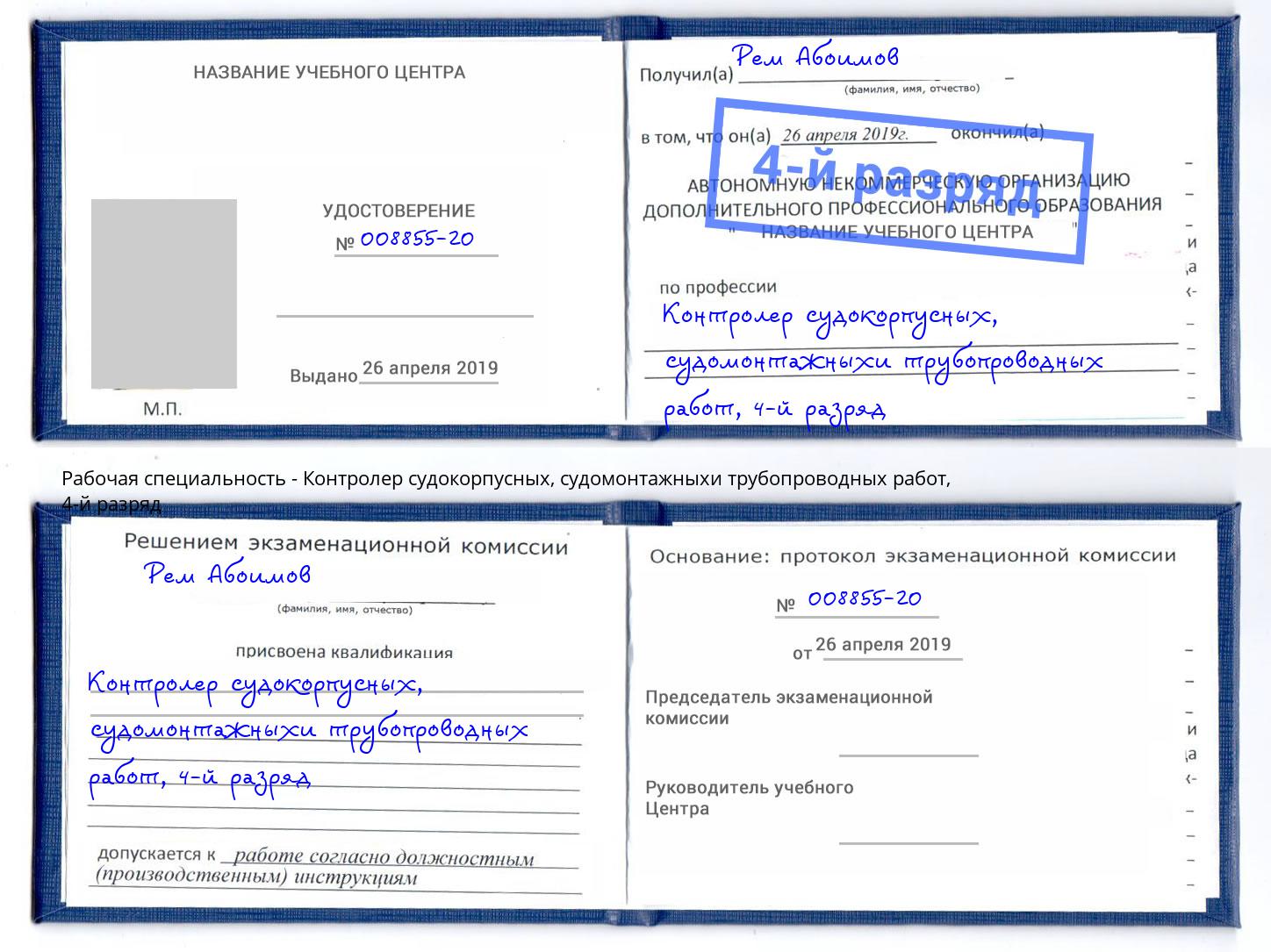 корочка 4-й разряд Контролер судокорпусных, судомонтажныхи трубопроводных работ Великие Луки