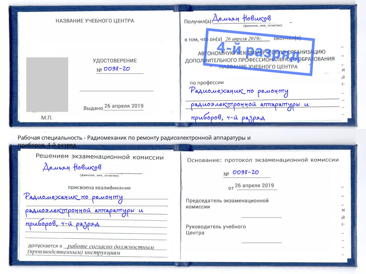 корочка 4-й разряд Радиомеханик по ремонту радиоэлектронной аппаратуры и приборов Великие Луки