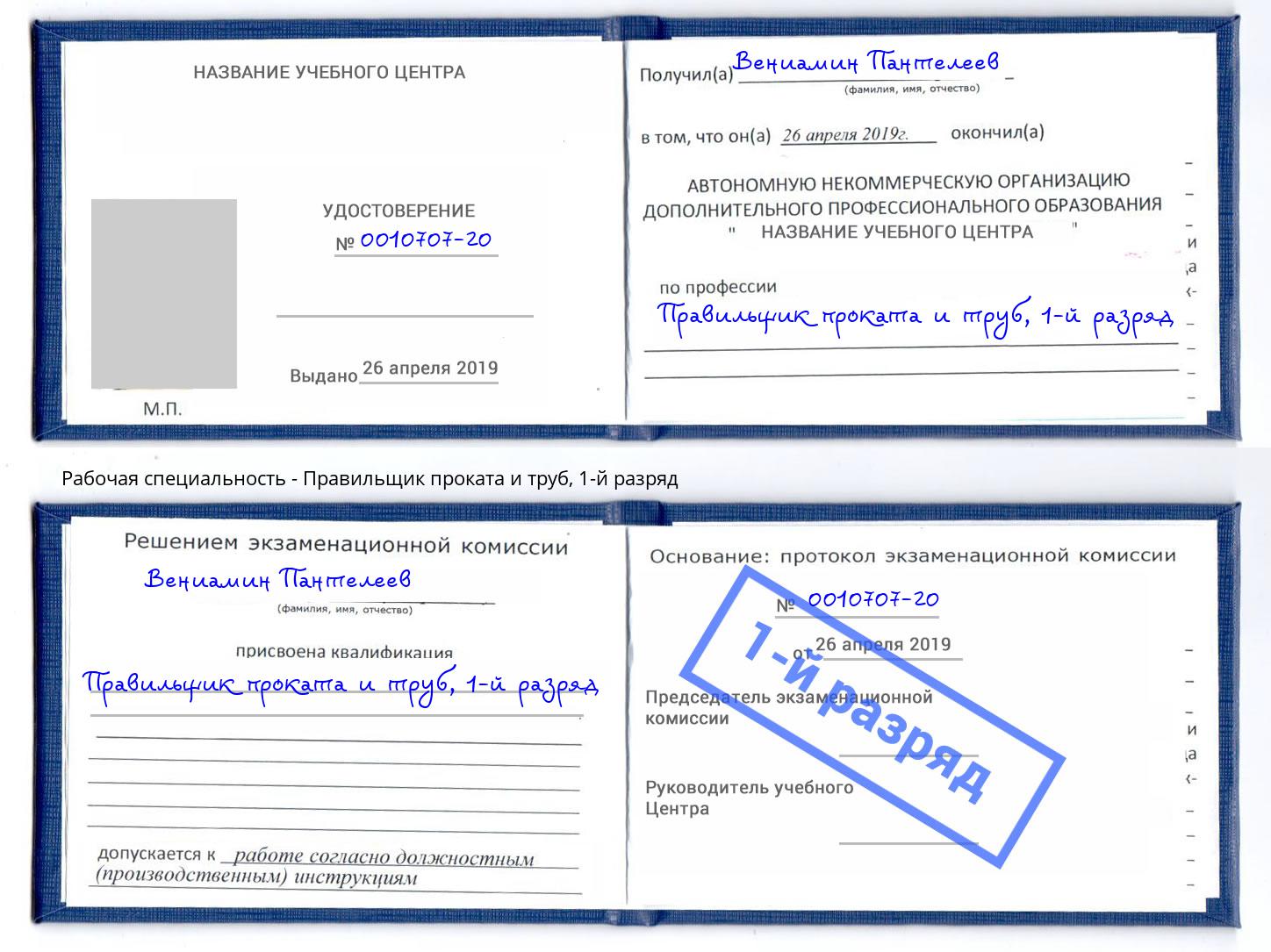 корочка 1-й разряд Правильщик проката и труб Великие Луки