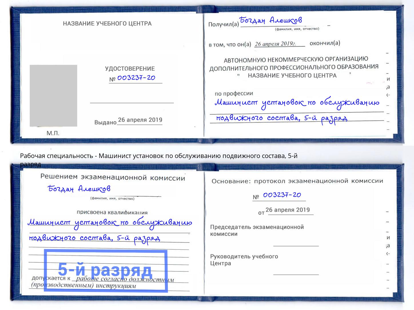 корочка 5-й разряд Машинист установок по обслуживанию подвижного состава Великие Луки