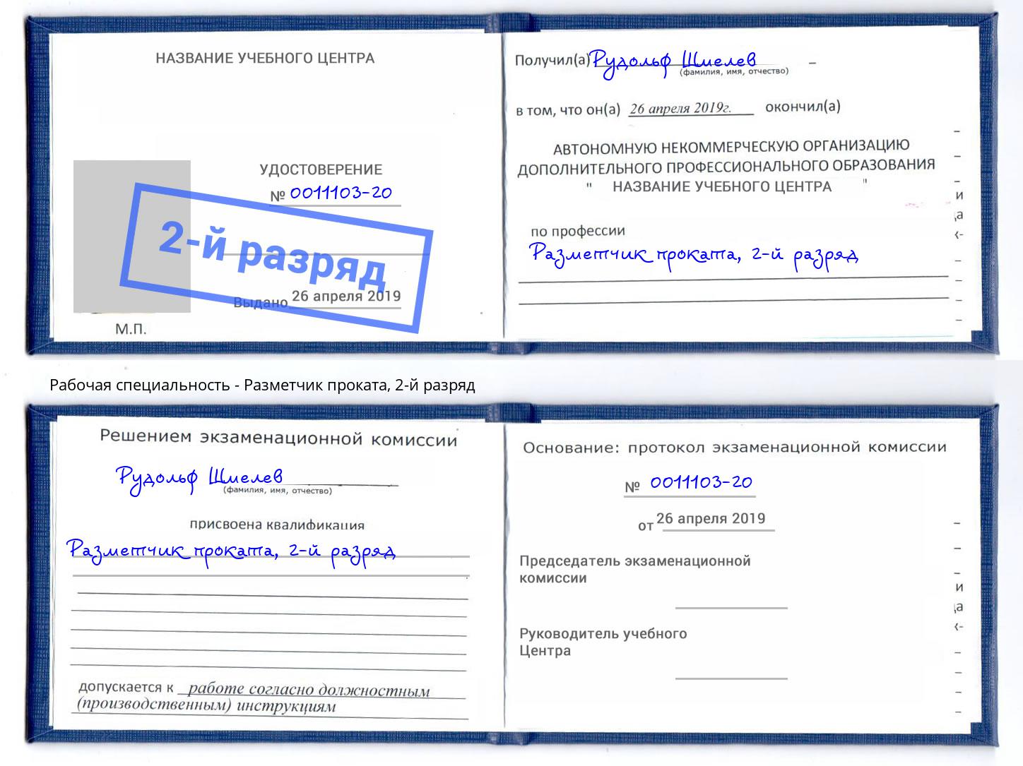 корочка 2-й разряд Разметчик проката Великие Луки