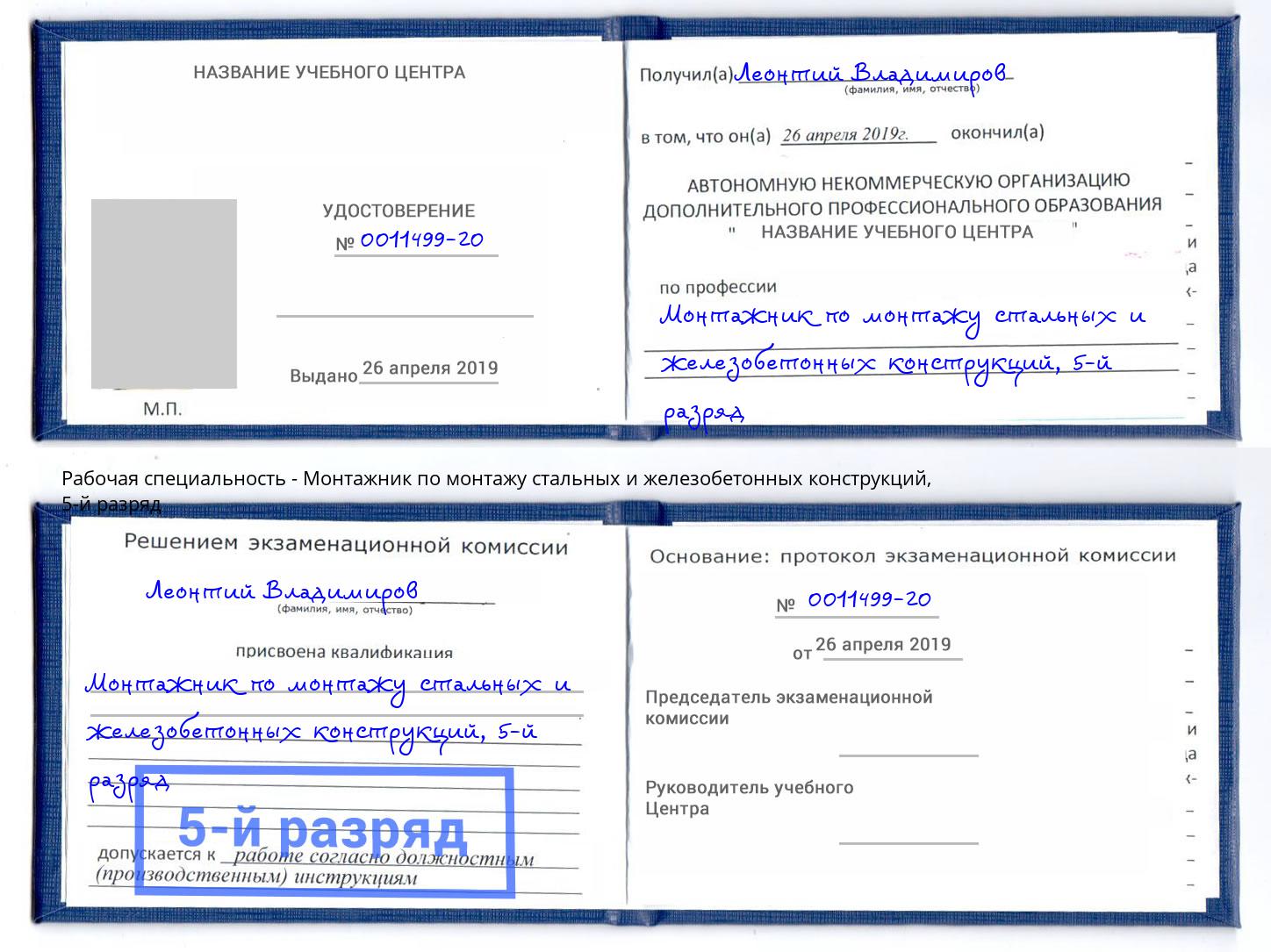 корочка 5-й разряд Монтажник по монтажу стальных и железобетонных конструкций Великие Луки