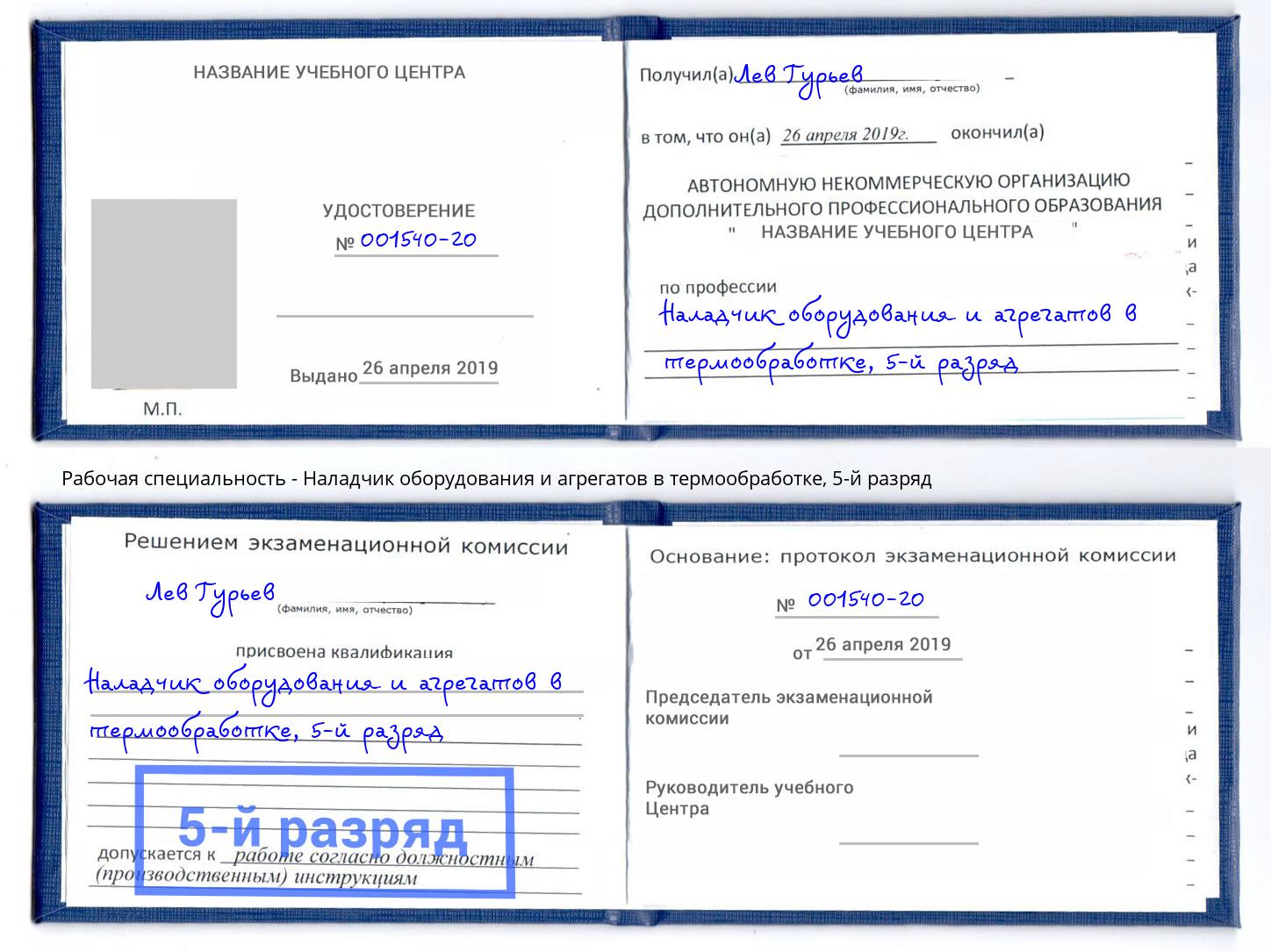 корочка 5-й разряд Наладчик оборудования и агрегатов в термообработке Великие Луки