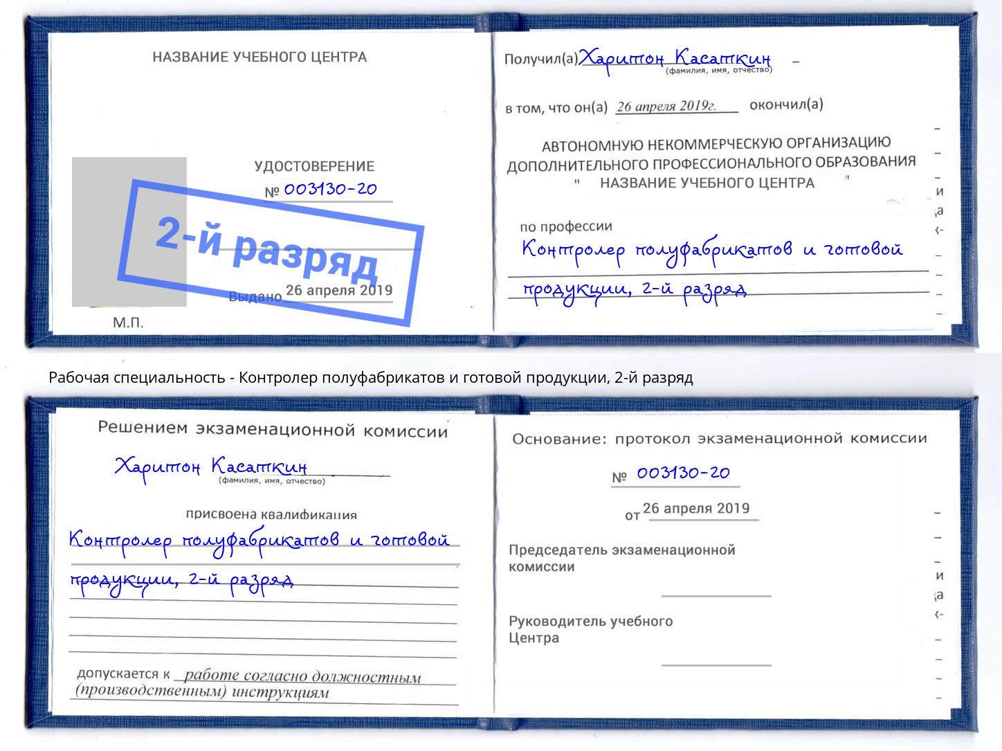 корочка 2-й разряд Контролер полуфабрикатов и готовой продукции Великие Луки