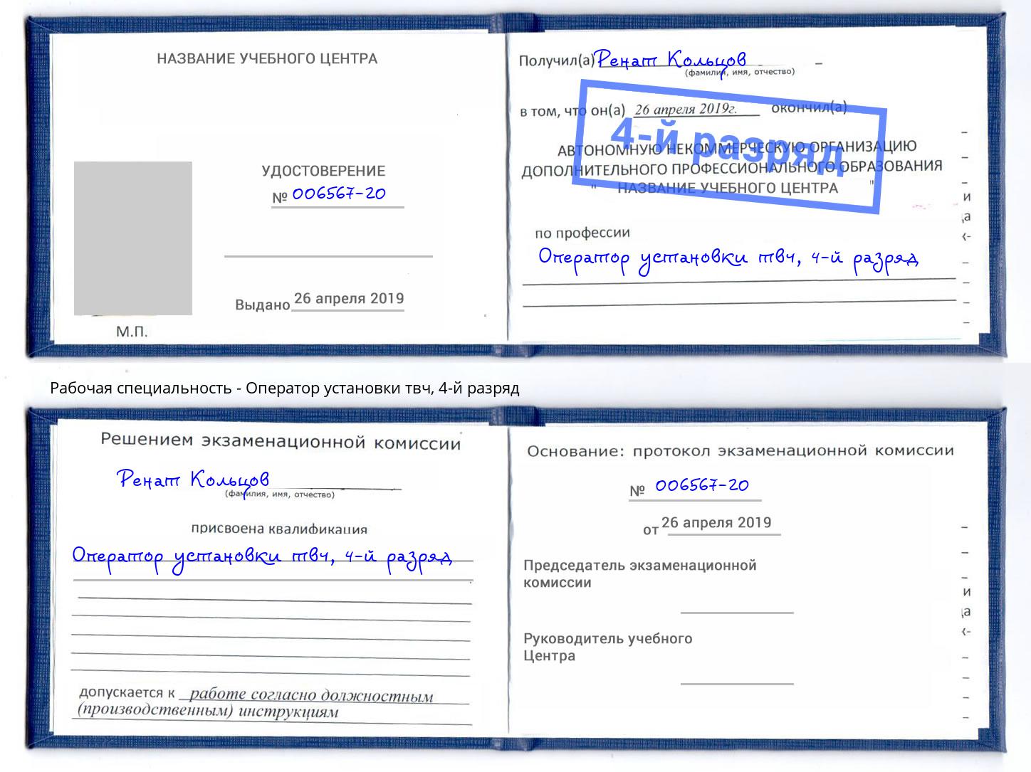 корочка 4-й разряд Оператор установки твч Великие Луки