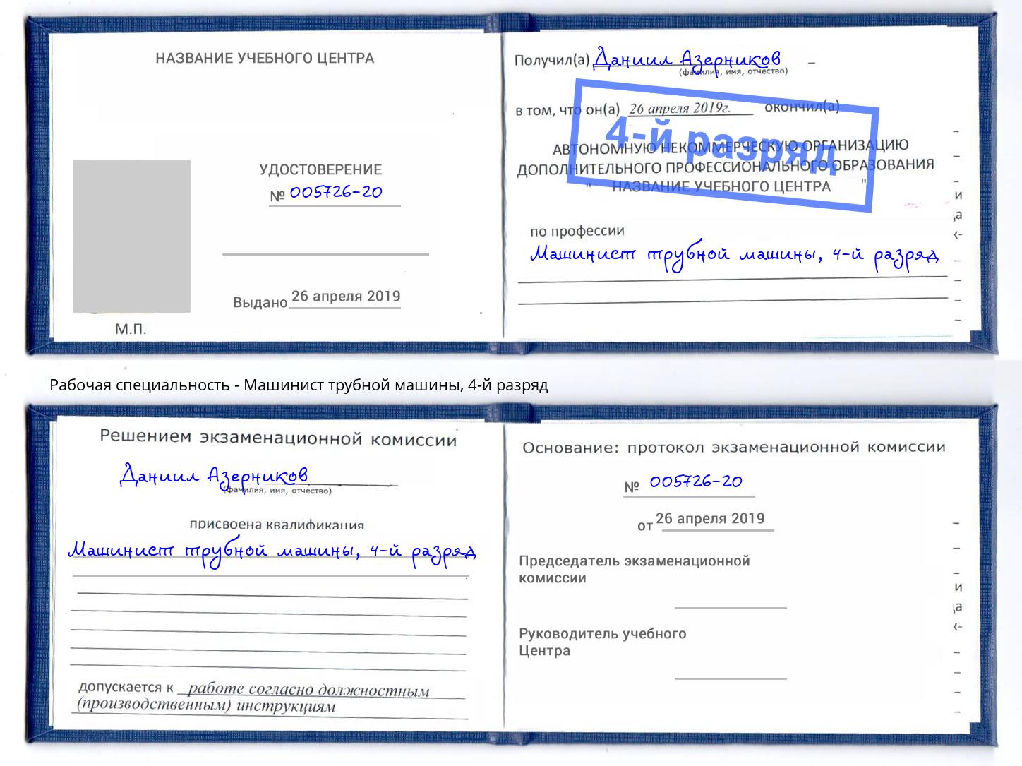 корочка 4-й разряд Машинист трубной машины Великие Луки