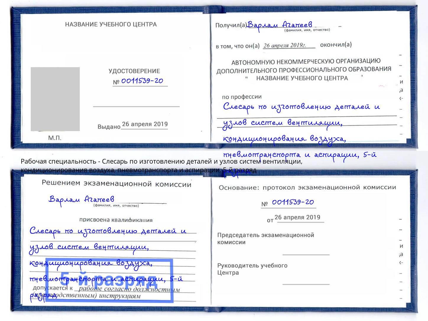 корочка 5-й разряд Слесарь по изготовлению деталей и узлов систем вентиляции, кондиционирования воздуха, пневмотранспорта и аспирации Великие Луки