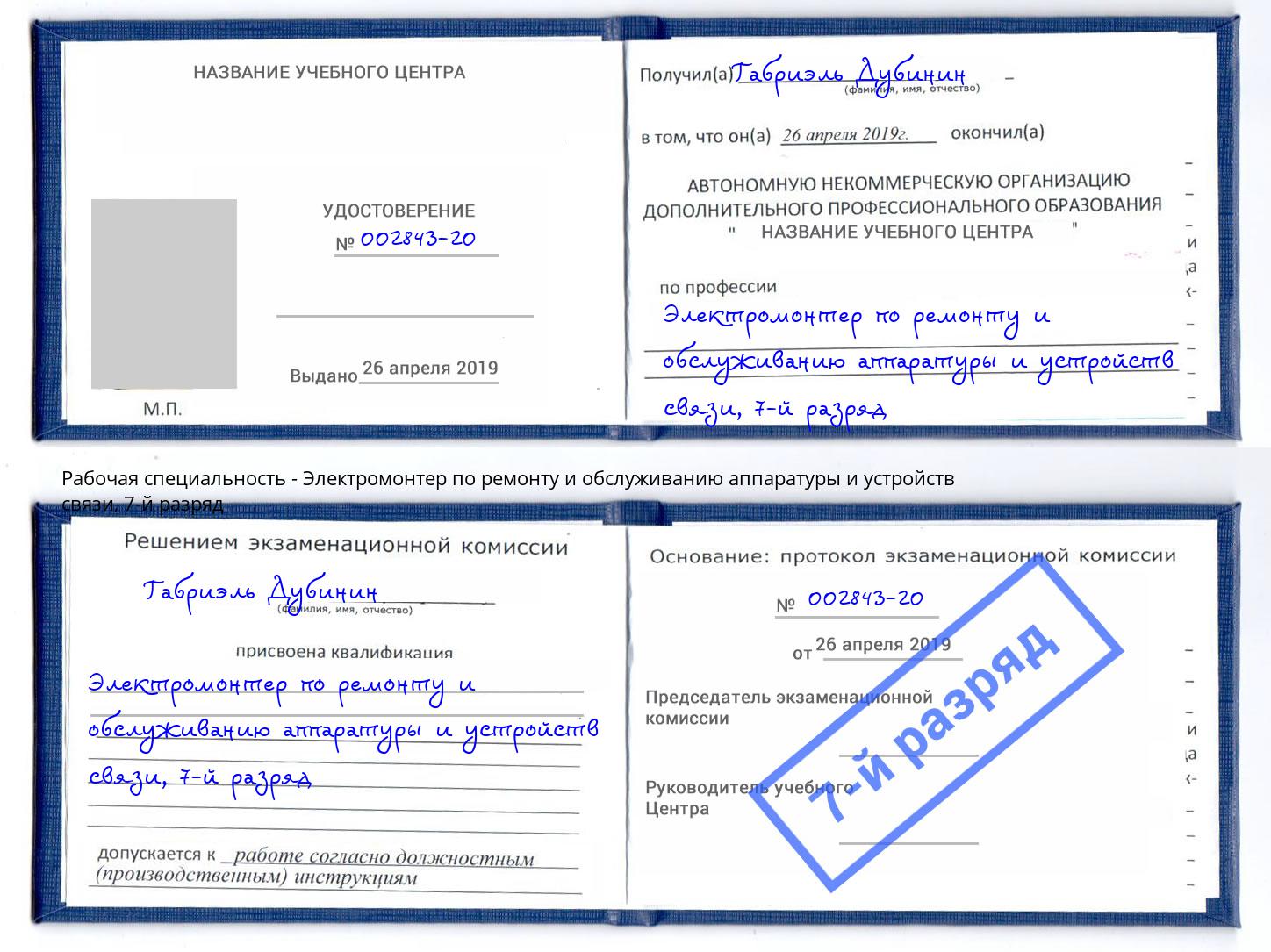 корочка 7-й разряд Электромонтер по ремонту и обслуживанию аппаратуры и устройств связи Великие Луки