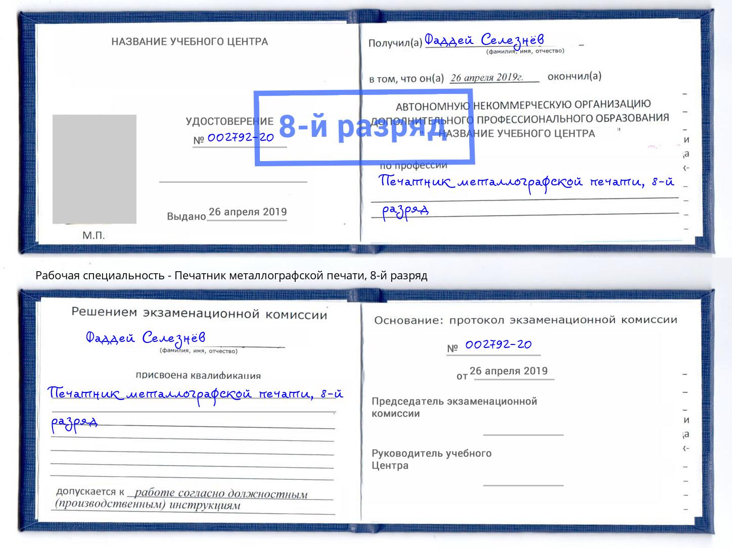 корочка 8-й разряд Печатник металлографской печати Великие Луки
