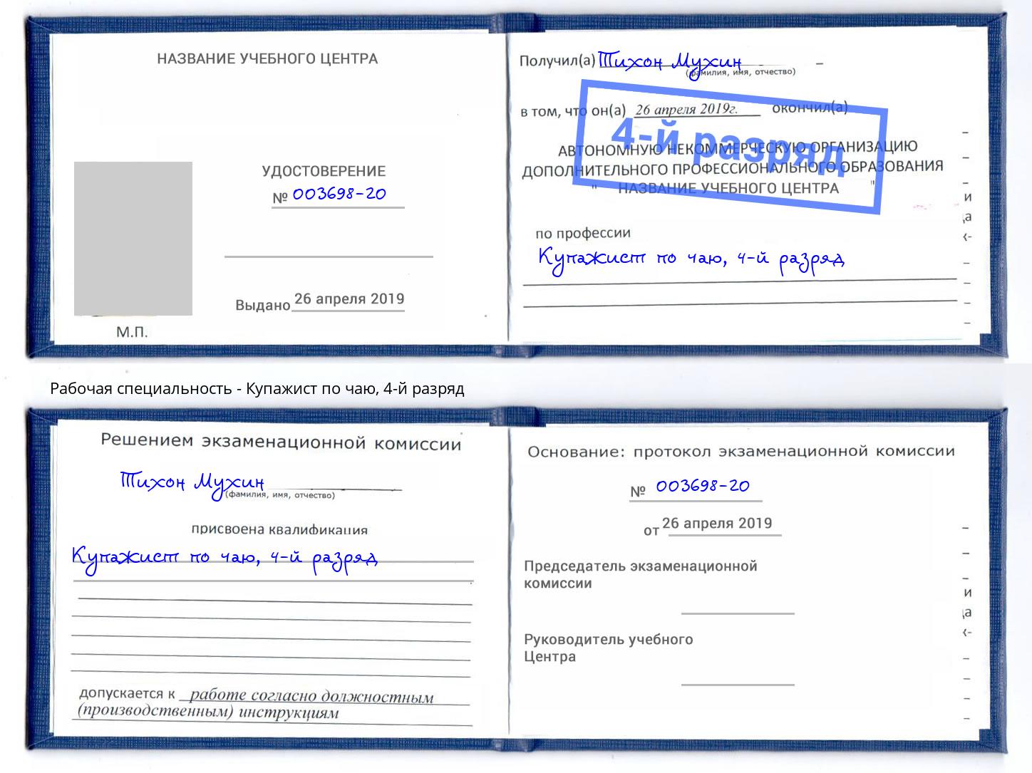 корочка 4-й разряд Купажист по чаю Великие Луки