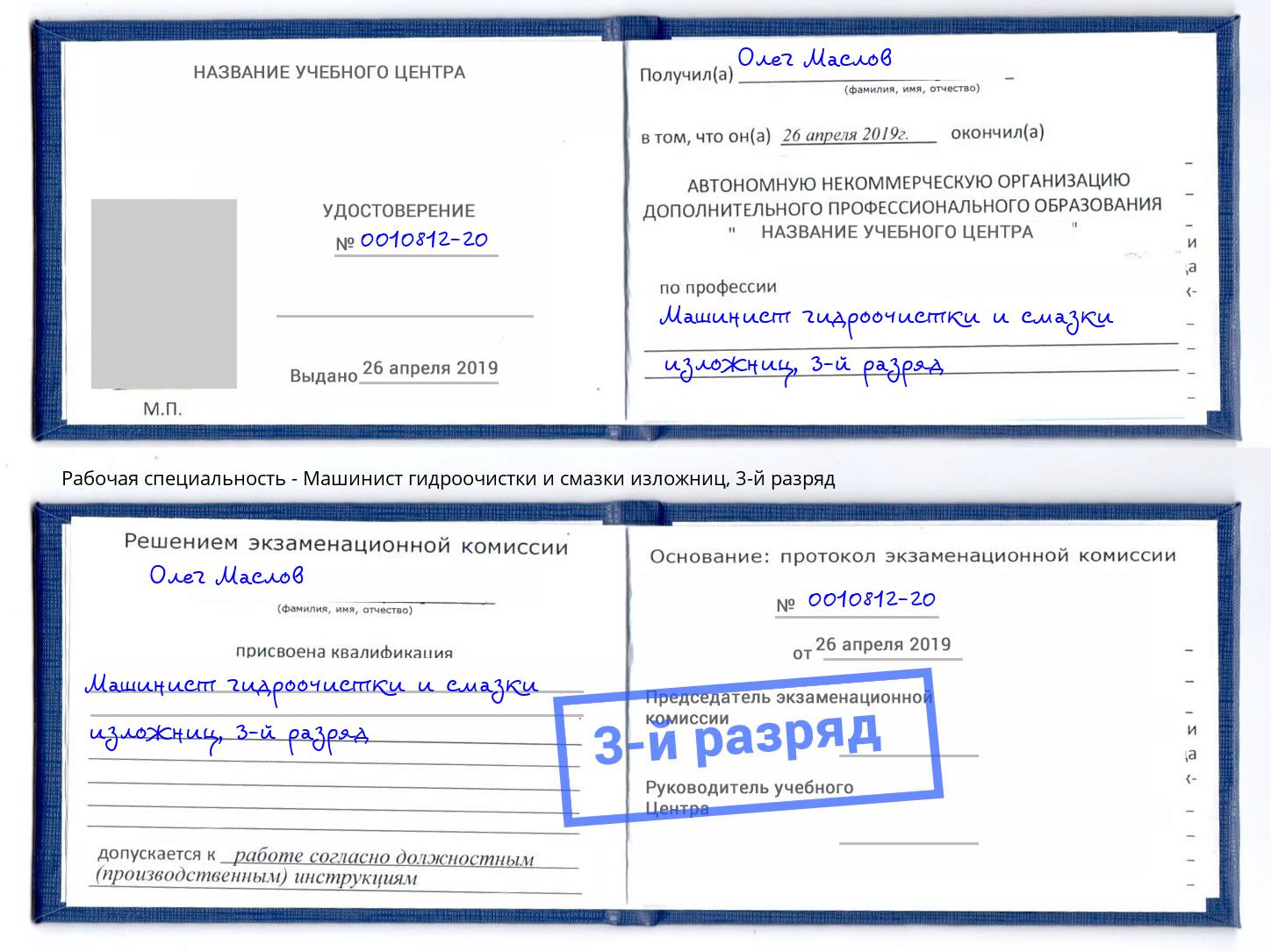 корочка 3-й разряд Машинист гидроочистки и смазки изложниц Великие Луки