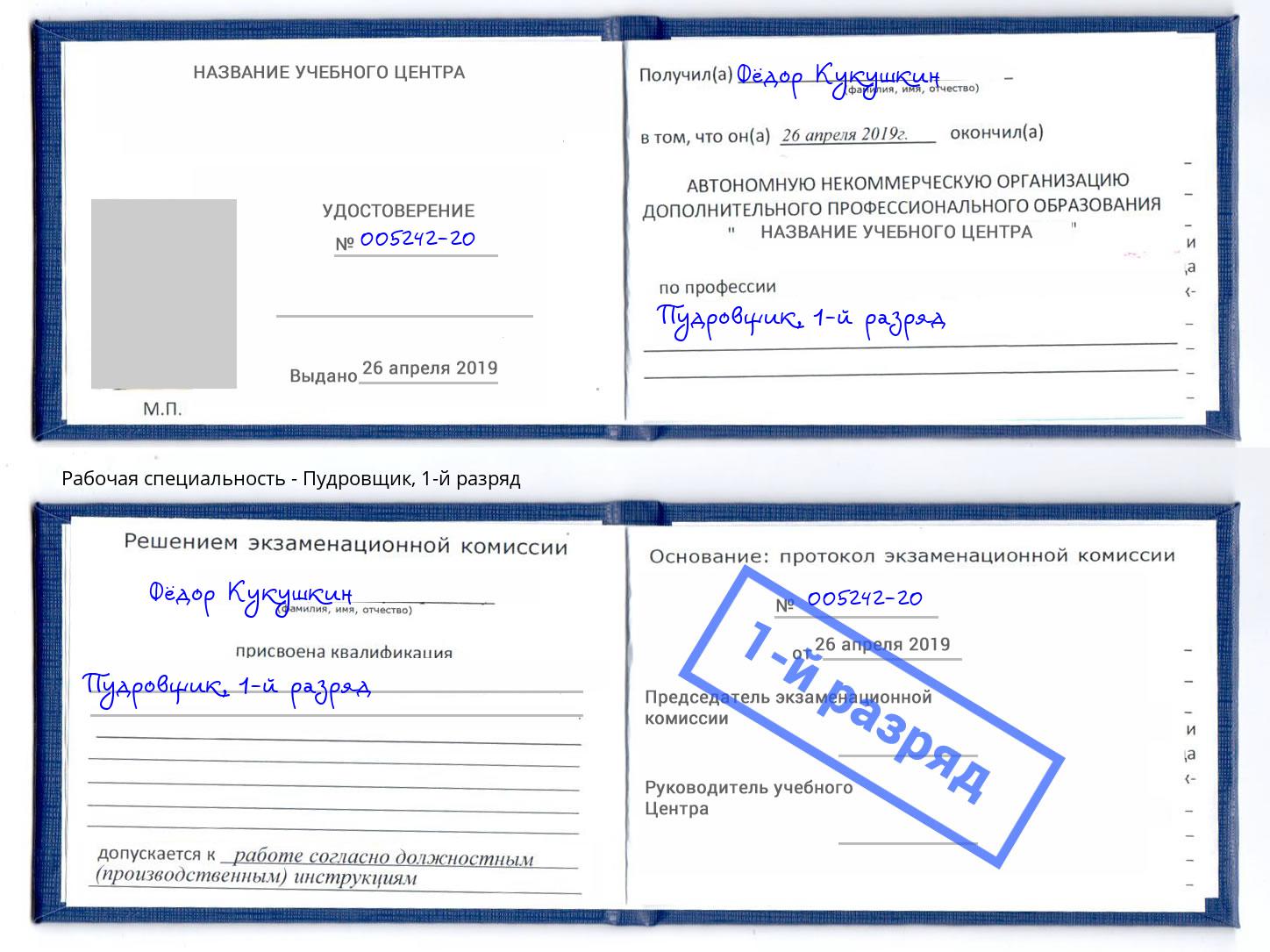 корочка 1-й разряд Пудровщик Великие Луки