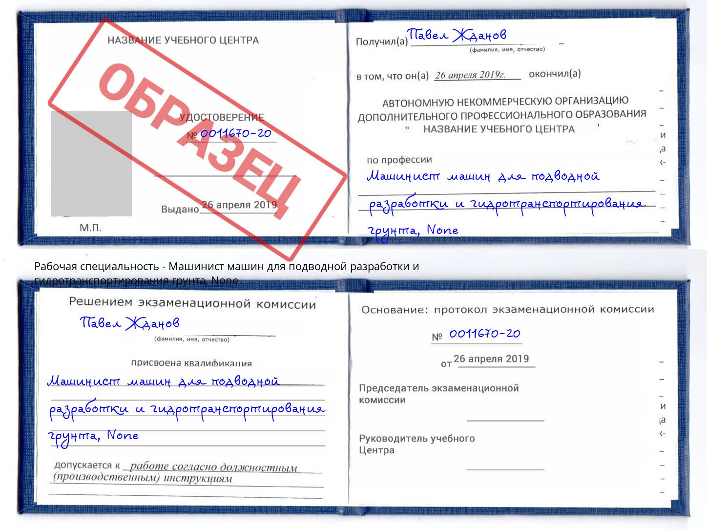корочка None Машинист машин для подводной разработки и гидротранспортирования грунта Великие Луки
