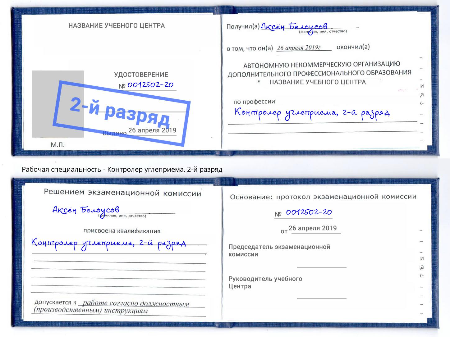 корочка 2-й разряд Контролер углеприема Великие Луки
