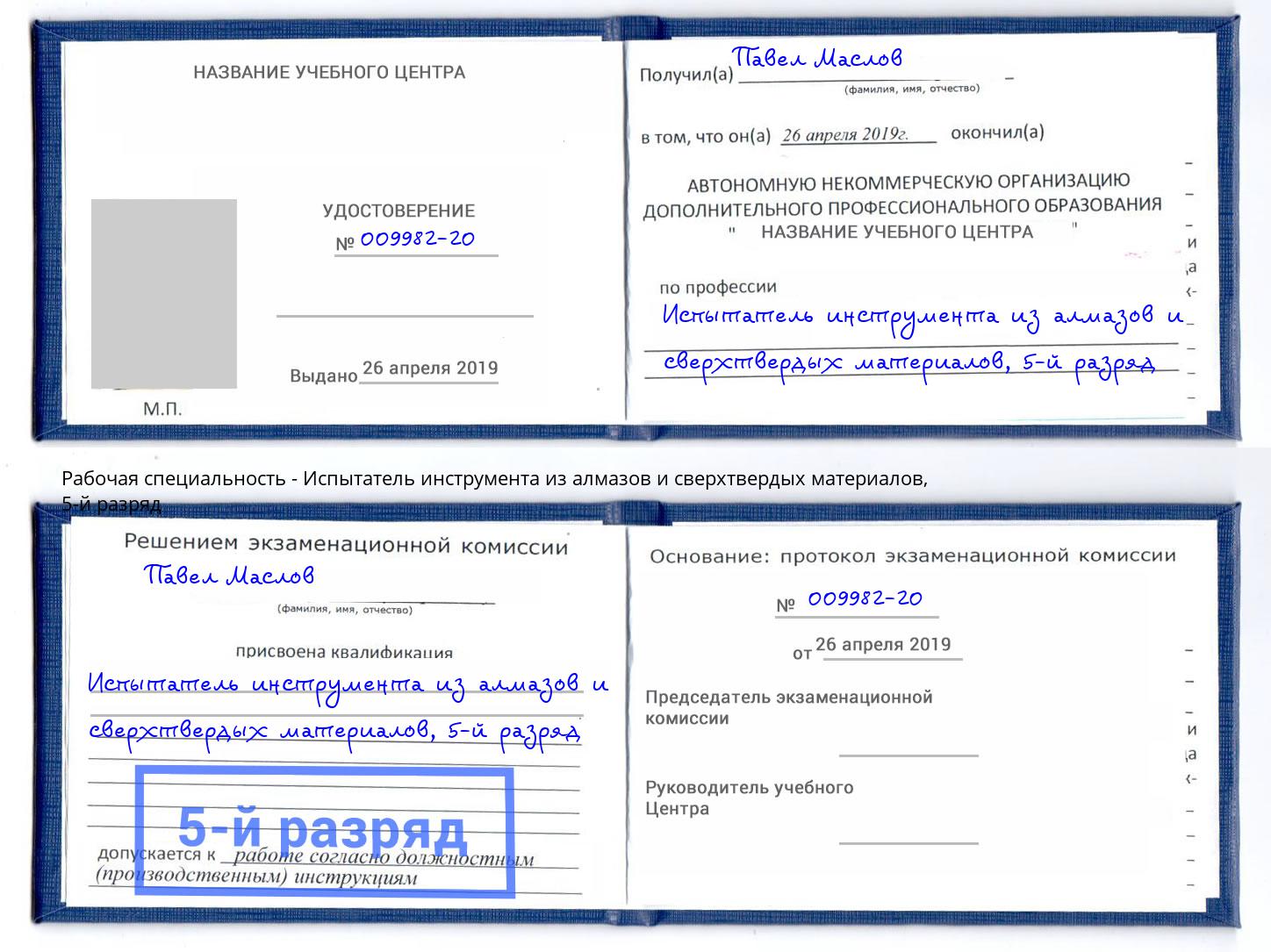 корочка 5-й разряд Испытатель инструмента из алмазов и сверхтвердых материалов Великие Луки