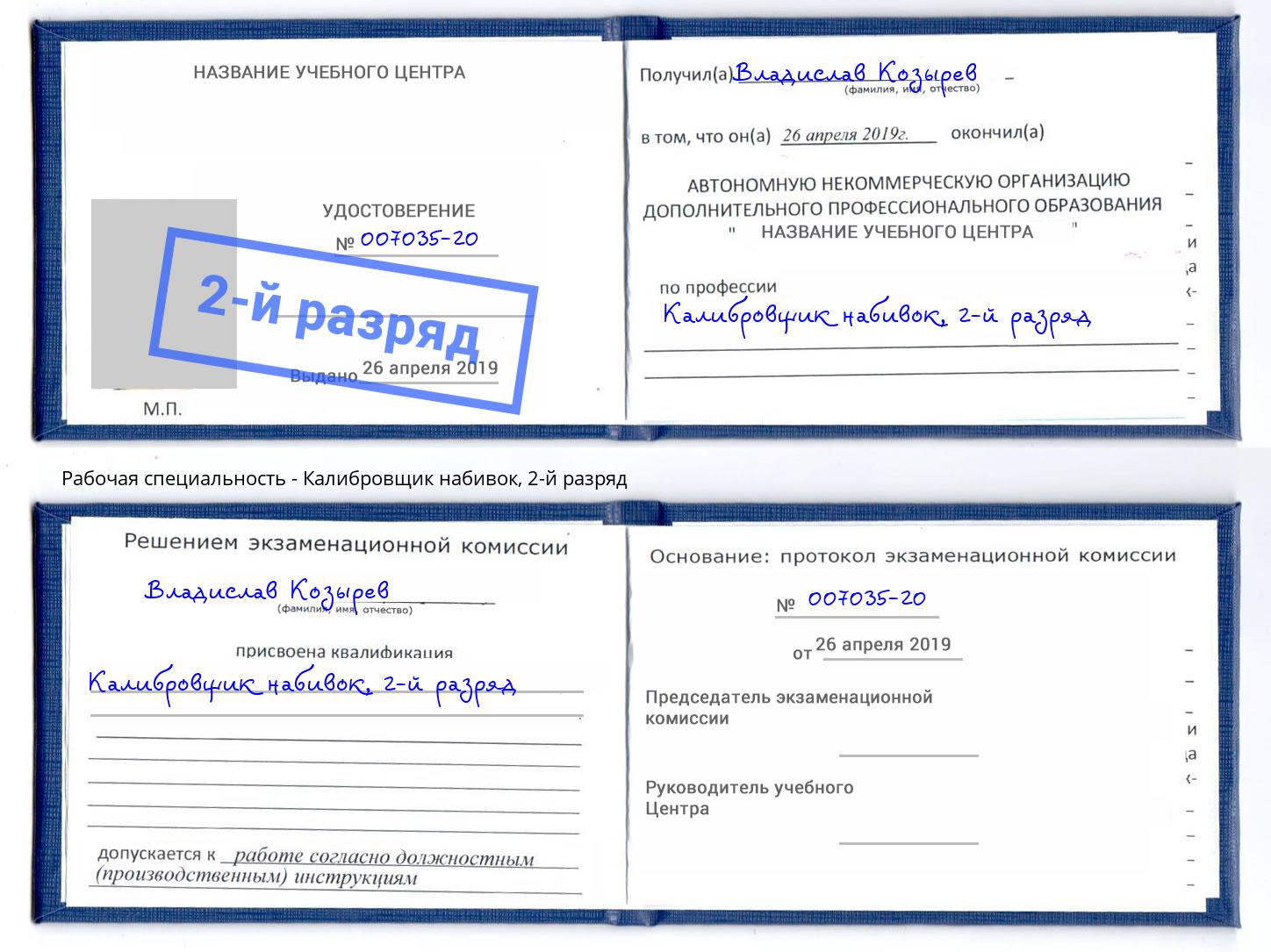 корочка 2-й разряд Калибровщик набивок Великие Луки