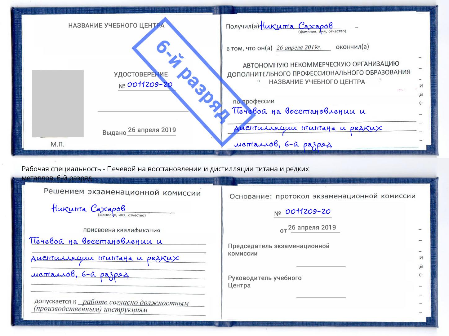 корочка 6-й разряд Печевой на восстановлении и дистилляции титана и редких металлов Великие Луки