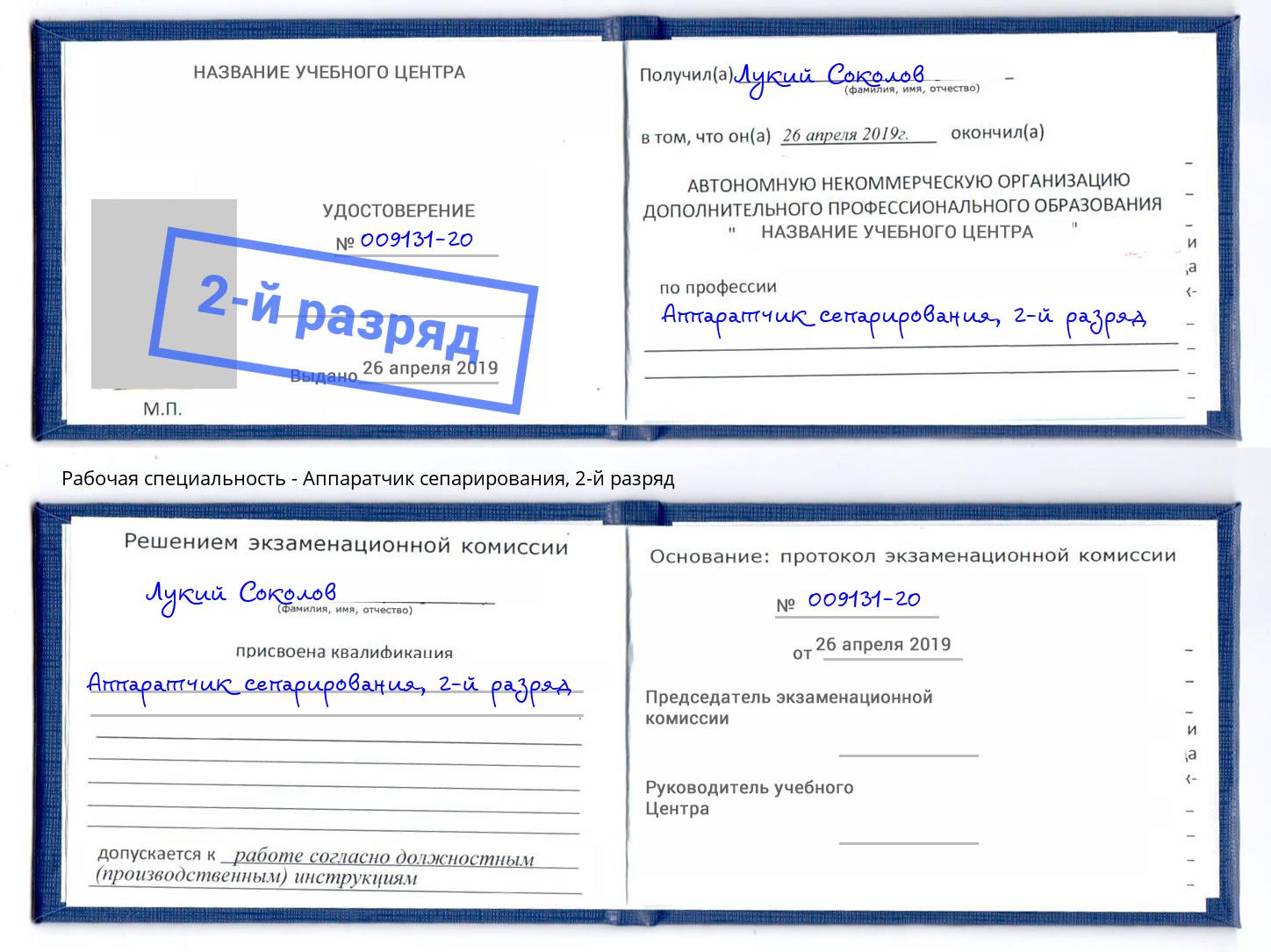 корочка 2-й разряд Аппаратчик сепарирования Великие Луки