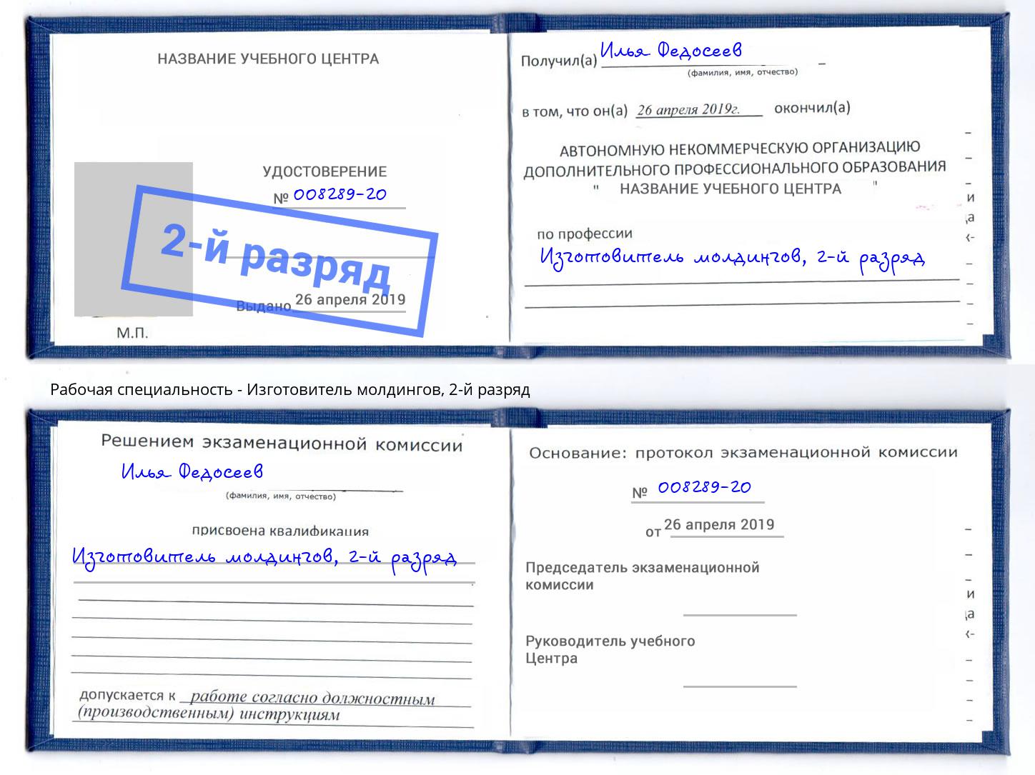 корочка 2-й разряд Изготовитель молдингов Великие Луки