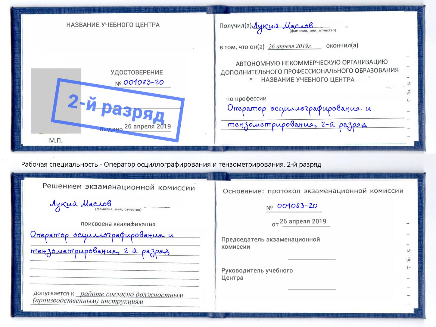 корочка 2-й разряд Оператор осциллографирования и тензометрирования Великие Луки