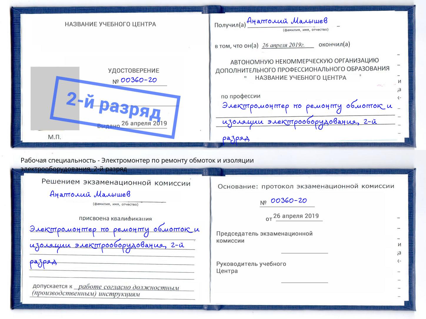 корочка 2-й разряд Электромонтер по ремонту обмоток и изоляции электрооборудования Великие Луки