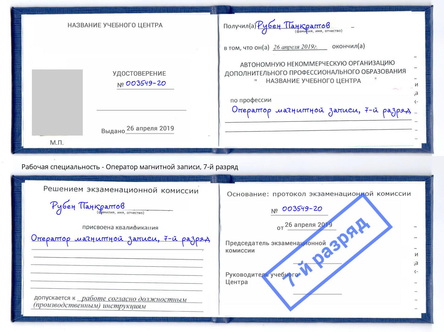 корочка 7-й разряд Оператор магнитной записи Великие Луки