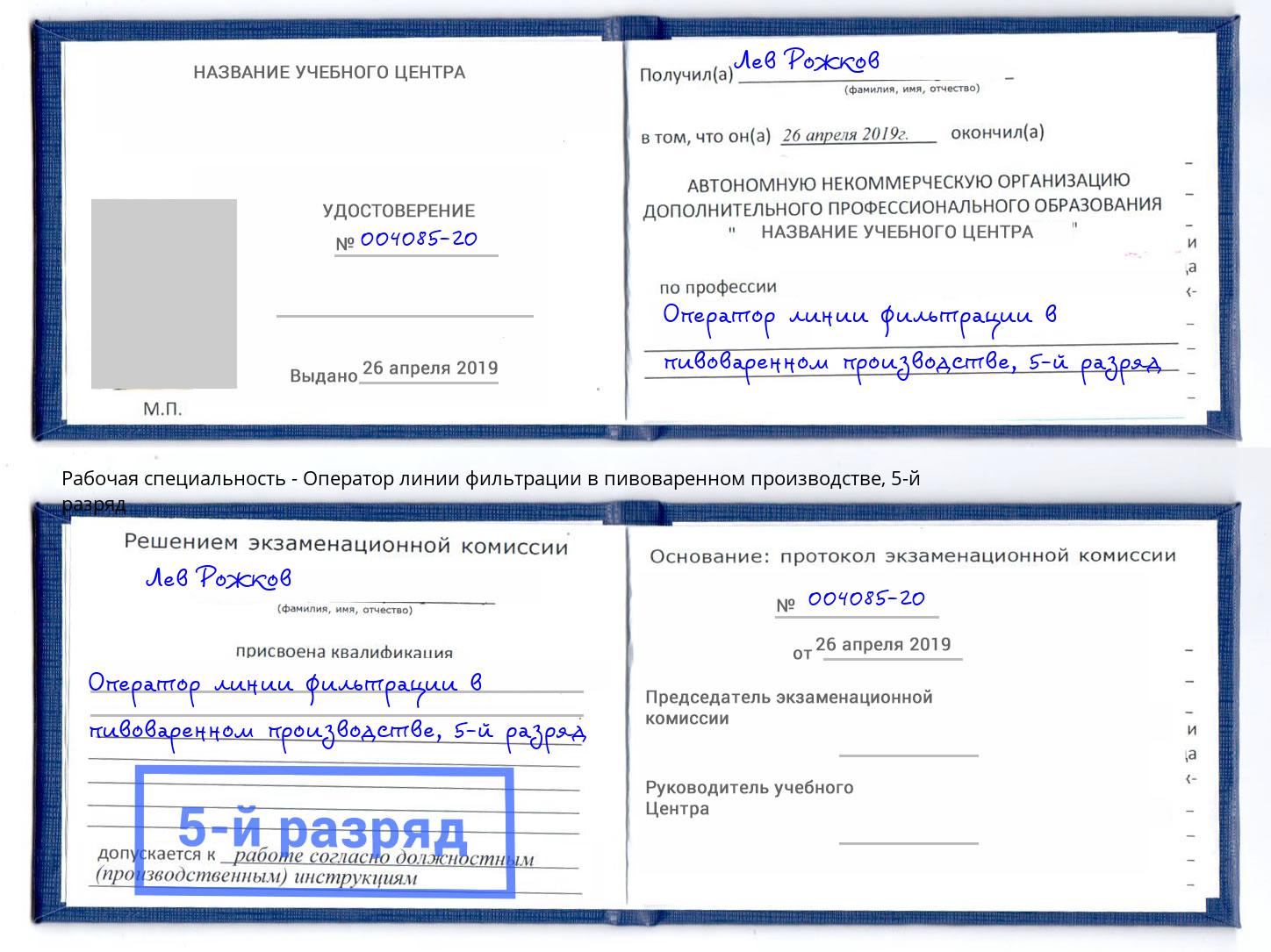 корочка 5-й разряд Оператор линии фильтрации в пивоваренном производстве Великие Луки