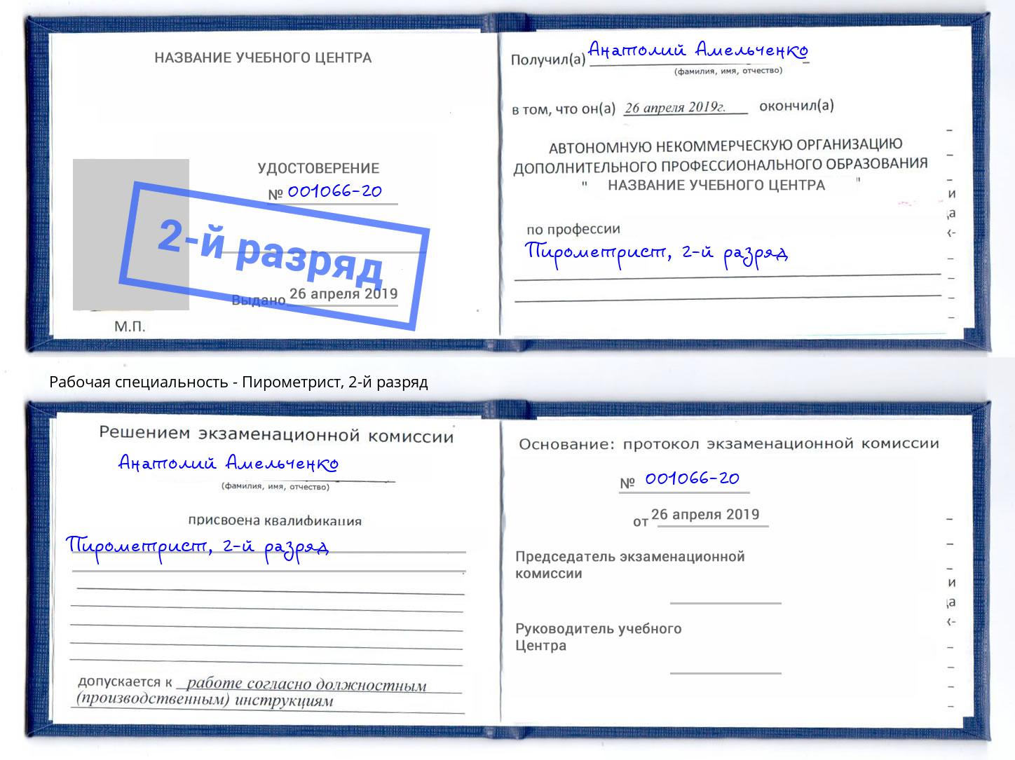 корочка 2-й разряд Пирометрист Великие Луки