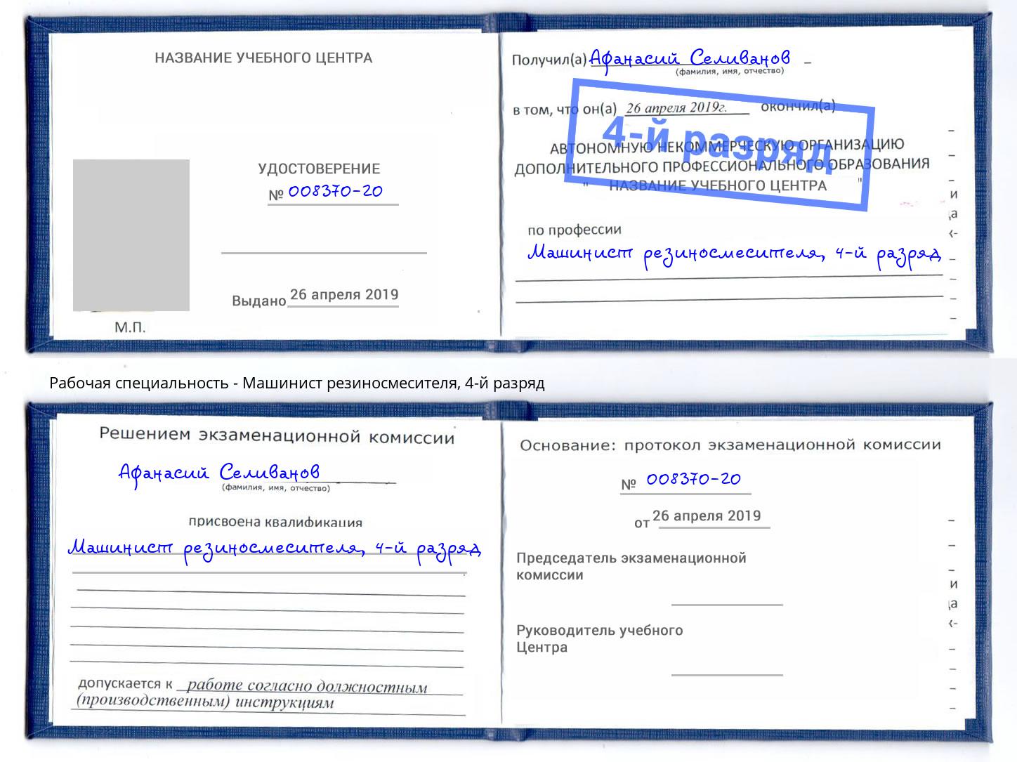 корочка 4-й разряд Машинист резиносмесителя Великие Луки