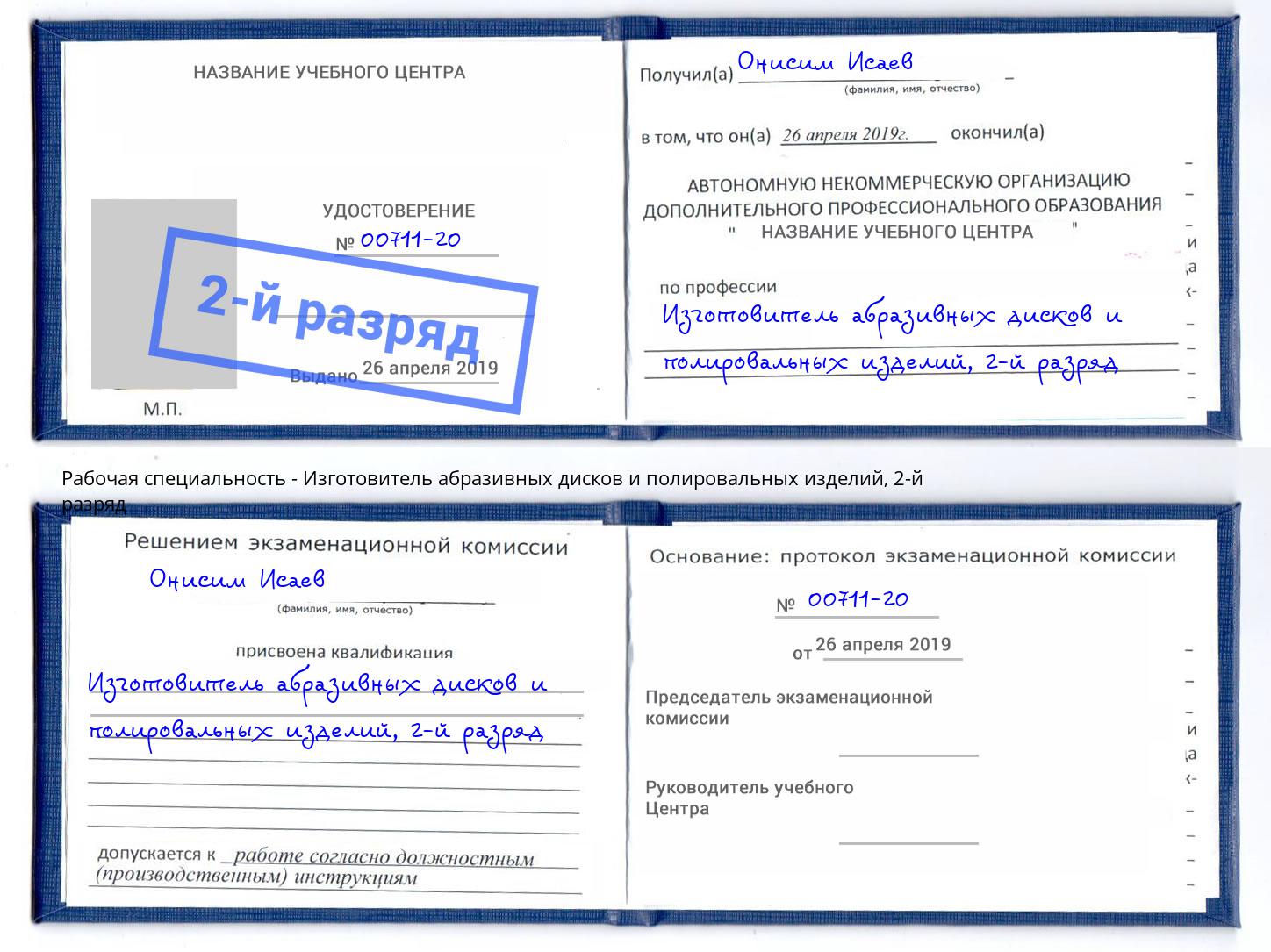 корочка 2-й разряд Изготовитель абразивных дисков и полировальных изделий Великие Луки