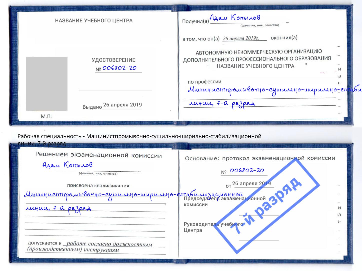 корочка 7-й разряд Машинистпромывочно-сушильно-ширильно-стабилизационной линии Великие Луки