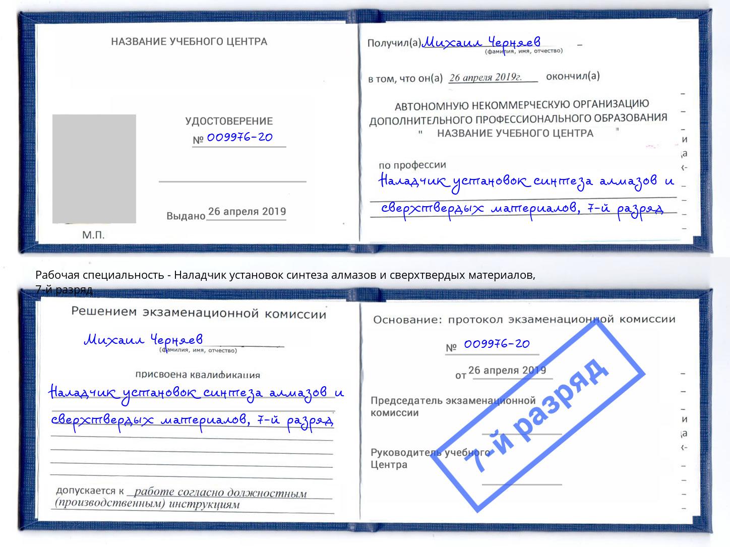 корочка 7-й разряд Наладчик установок синтеза алмазов и сверхтвердых материалов Великие Луки