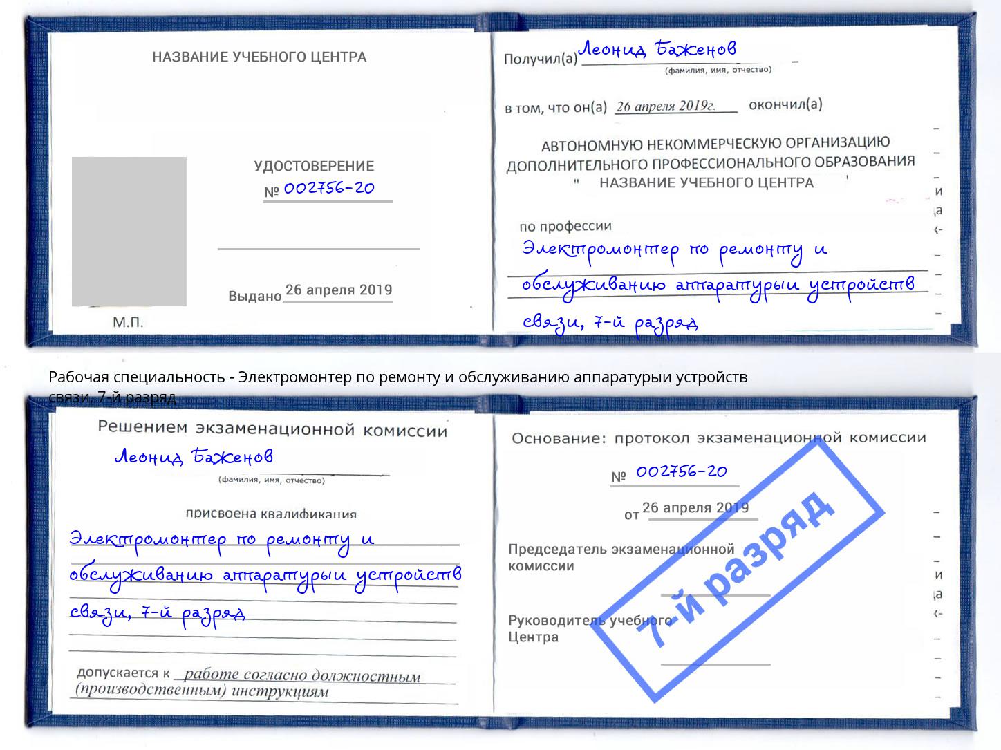 корочка 7-й разряд Электромонтер по ремонту и обслуживанию аппаратурыи устройств связи Великие Луки