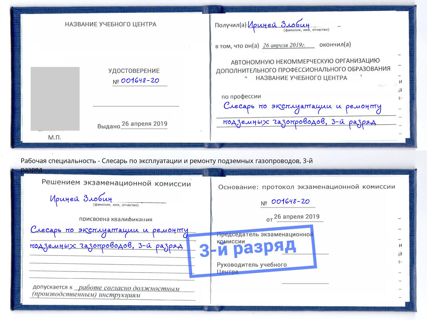 корочка 3-й разряд Слесарь по эксплуатации и ремонту подземных газопроводов Великие Луки