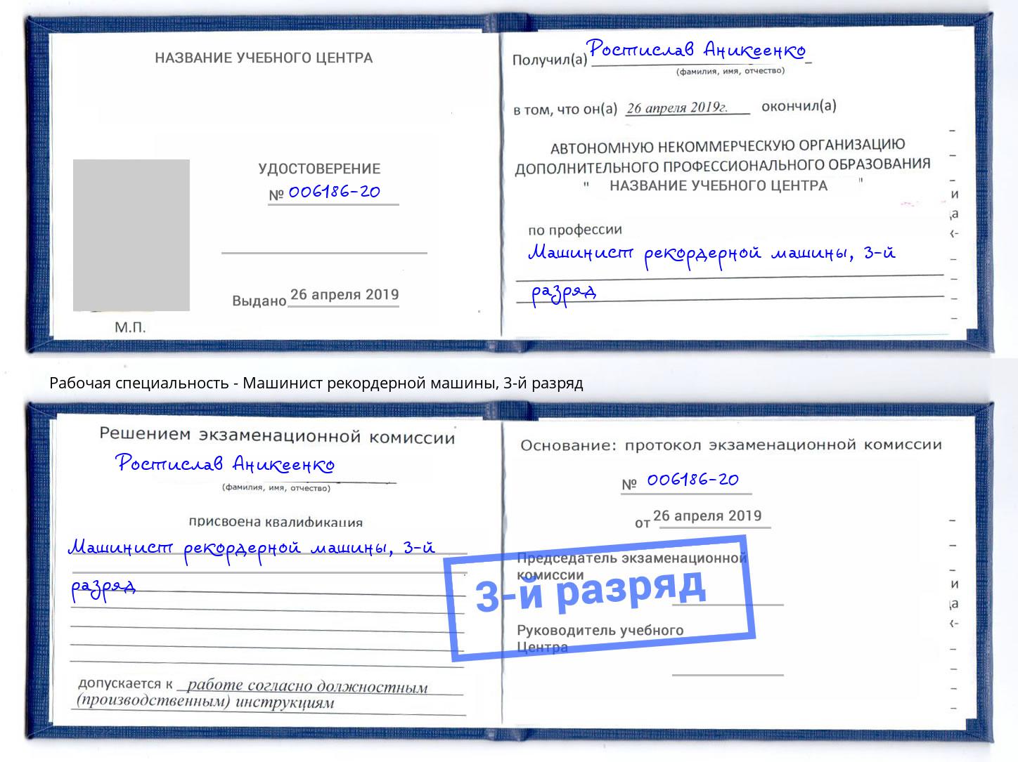 корочка 3-й разряд Машинист рекордерной машины Великие Луки