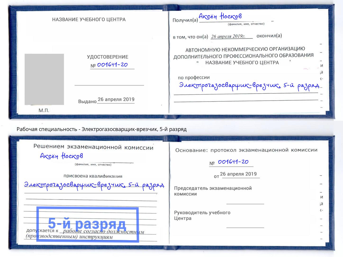 корочка 5-й разряд Электрогазосварщик – врезчик Великие Луки