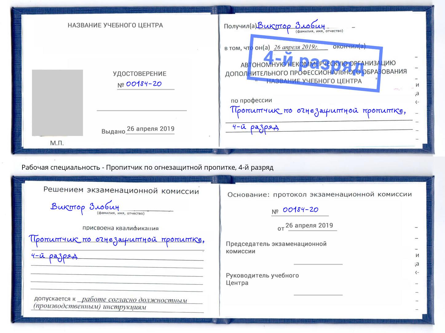 корочка 4-й разряд Пропитчик по огнезащитной пропитке Великие Луки