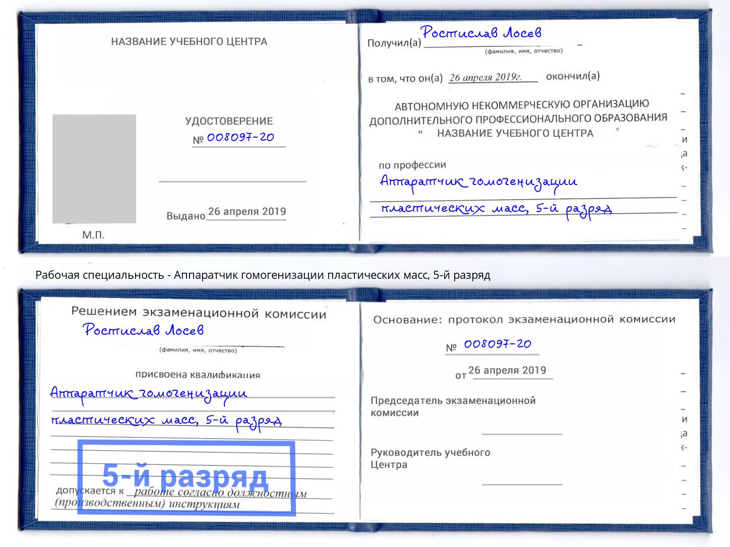 корочка 5-й разряд Аппаратчик гомогенизации пластических масс Великие Луки